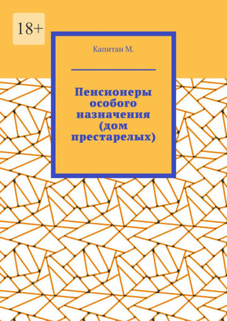 Пенсионеры особого назначения (дом престарелых)