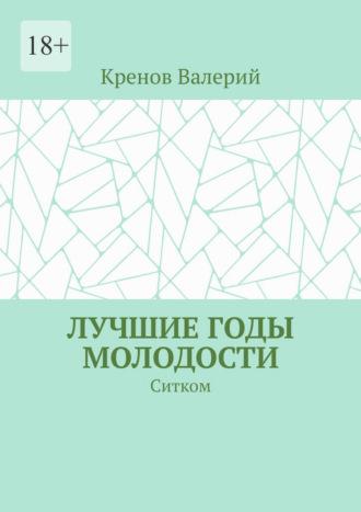 Лучшие годы молодости. Ситком