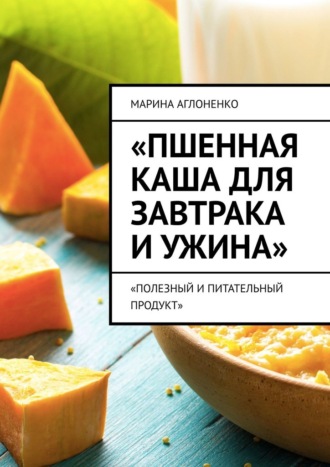 Пшенная каша для завтрака и ужина. Полезный и питательный продукт