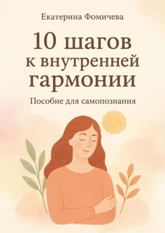 Десять шагов к внутренней гармонии. Пособие для самопознания