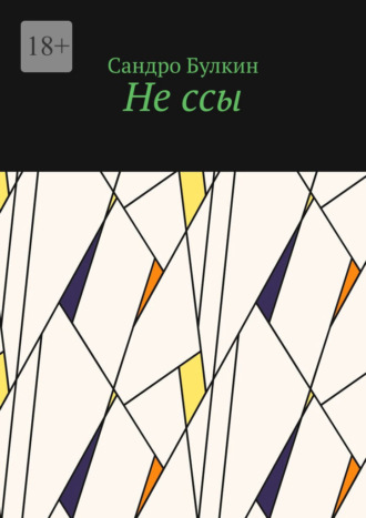 Не ссы