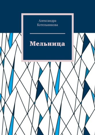 Мельница