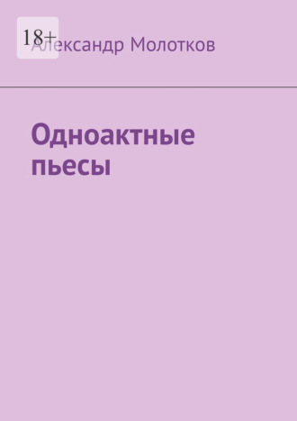 Одноактные пьесы