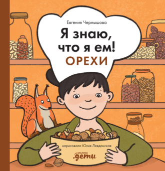 Я знаю, что я ем! Орехи