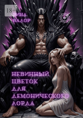 Невинный цветок для демонического лорда