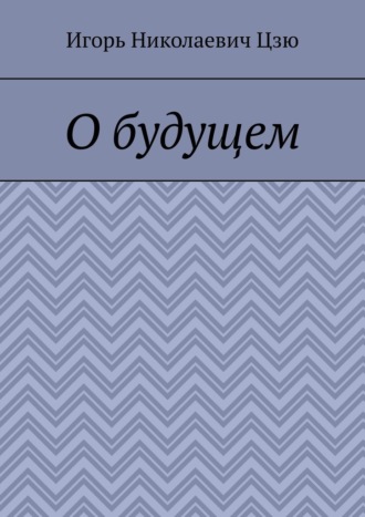 О будущем