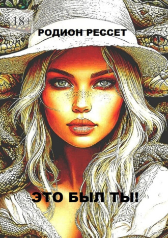 Это был ты!