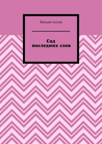 Сад последних слов