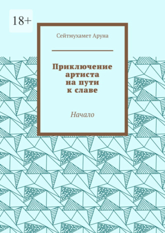 Приключение артиста на пути к славе. Начало