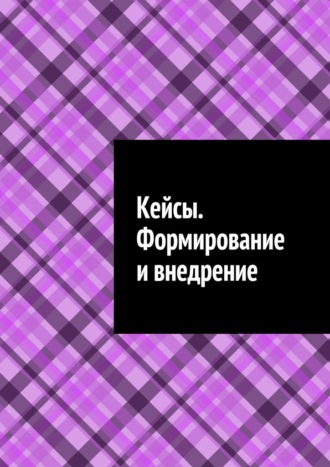 Кейсы. Формирование и внедрение
