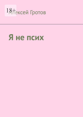 Я не псих