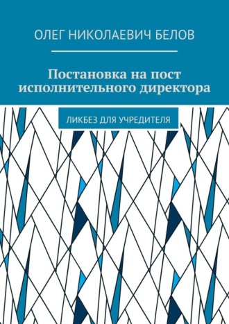 Постановка на пост исполнительного директора. Ликбез для учредителя