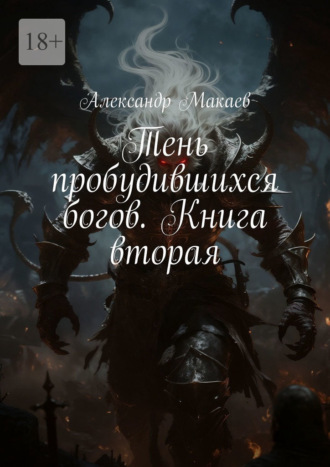 Тень пробудившихся богов. Книга вторая