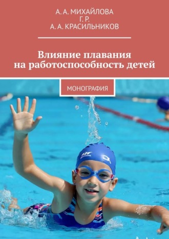 Влияние плавания на работоспособность детей. Монография