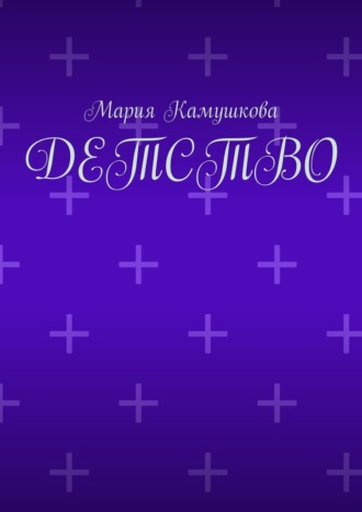 Детство