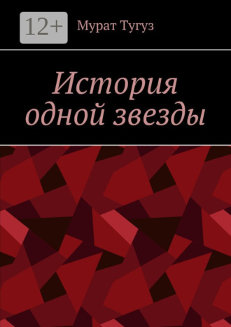 История одной звезды