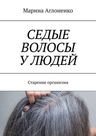Седые волосы у людей. Старение организма