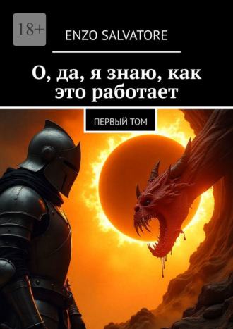 О, да, я знаю, как это работает. Первый том