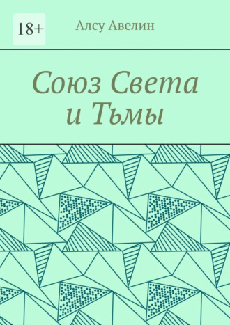 Союз Света и Тьмы
