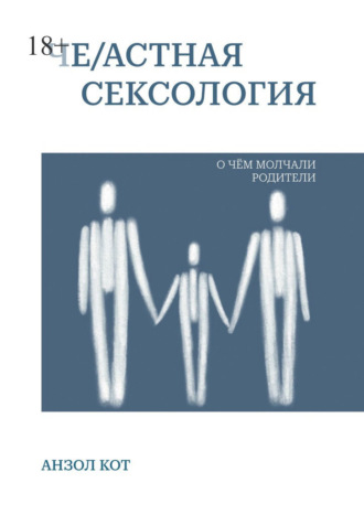 Че/астная сексология. О чем молчали родители