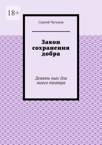 Закон сохранения добра. Девять пьес для моего театра