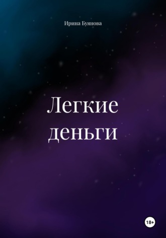 Легкие деньги