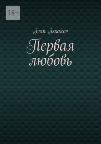 Первая любовь