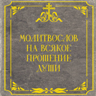 Молитвослов на всякое прошение души