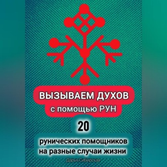 Вызываем духов с помощью рун. 20 рунических помощников на разные случаи жизни