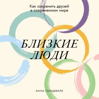 Близкие люди: Как сохранить друзей в современном мире
