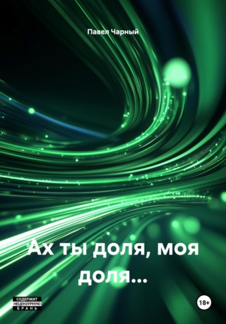 Ах ты доля, моя доля…