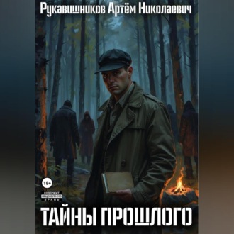 Тайны прошлого. Записки детектива.
