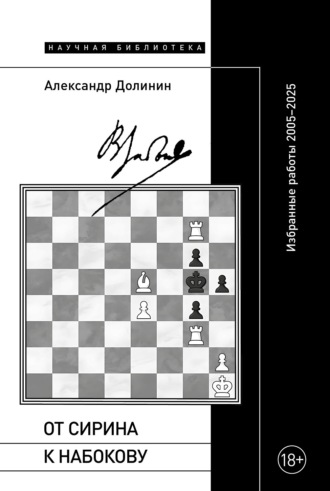 От Сирина к Набокову. Избранные работы 2005–2025