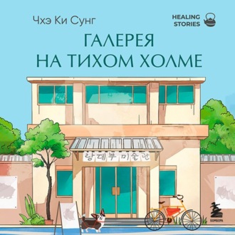 Галерея на тихом холме. Роман-лауреат Международной литературной премии Сегье