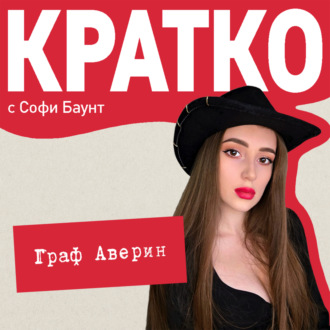 КРАТКО: Граф Аверин. Колдун Российской империи