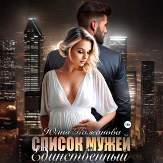 Список мужей. Единственный