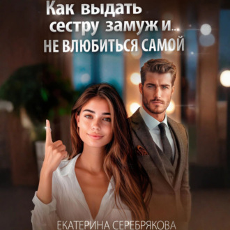 Как выдать замуж сестру и не влюбиться самой
