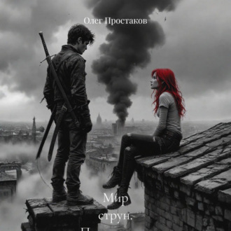 Мир струн. Пришествие