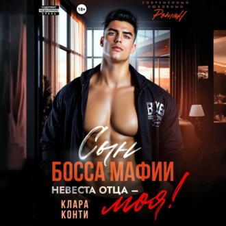 Сын босса мафии. Невеста отца – моя!