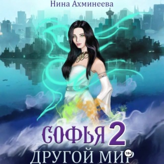 Софья. Другой мир 2