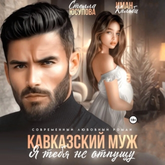 Кавказский муж. Я тебя не отпущу
