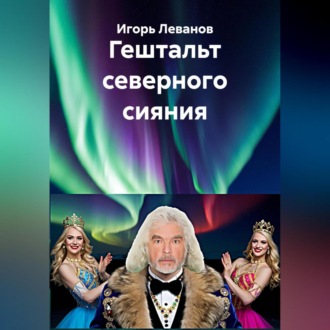 Гештальт северного сияния