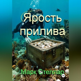 Ярость прилива