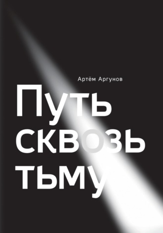 Путь сквозь тьму