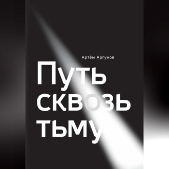 Путь сквозь тьму