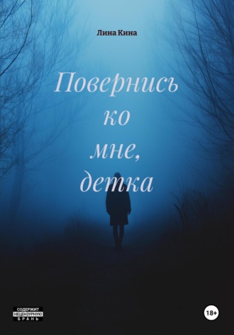 Повернись ко мне, детка