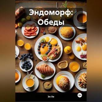 Эндоморф: Обеды