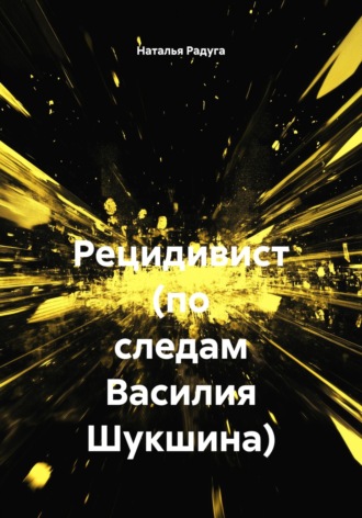 Рецидивист (по следам Василия Шукшина)