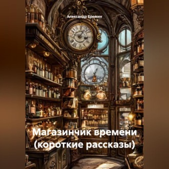 Магазинчик времени (короткие рассказы)