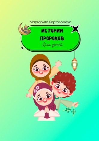 Истории пророков для детей